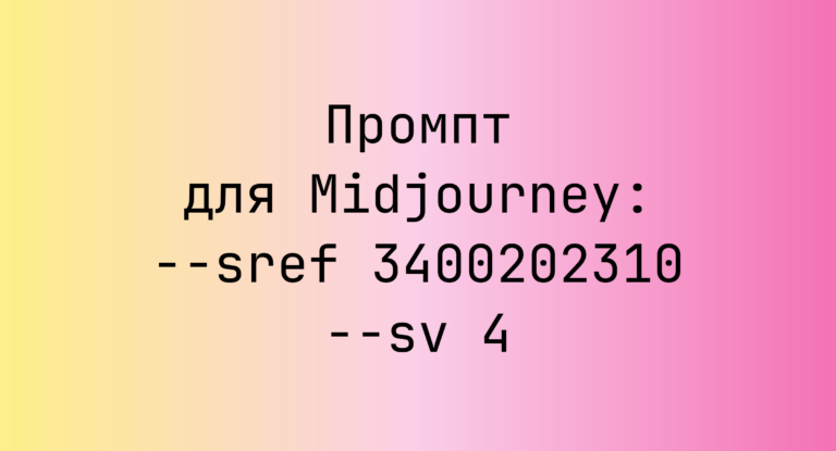 Промпт для Midjourney: –sref 3400202310 –sv 4