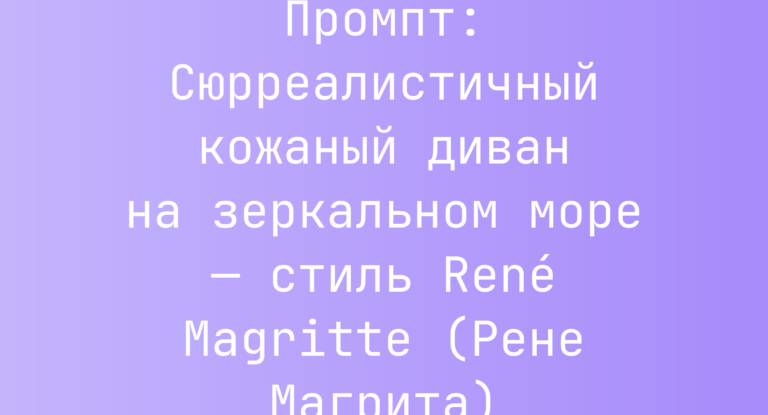 Промпт: Сюрреалистичный кожаный диван на зеркальном море — стиль René Magritte (Рене Магрита)