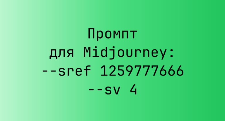 Промпт для Midjourney: –sref 1259777666 –sv 4