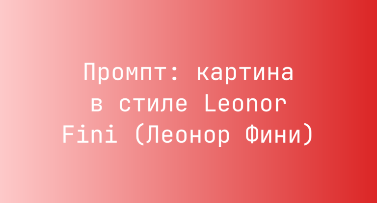 Промпт: картина в стиле Leonor Fini (Леонор Фини)