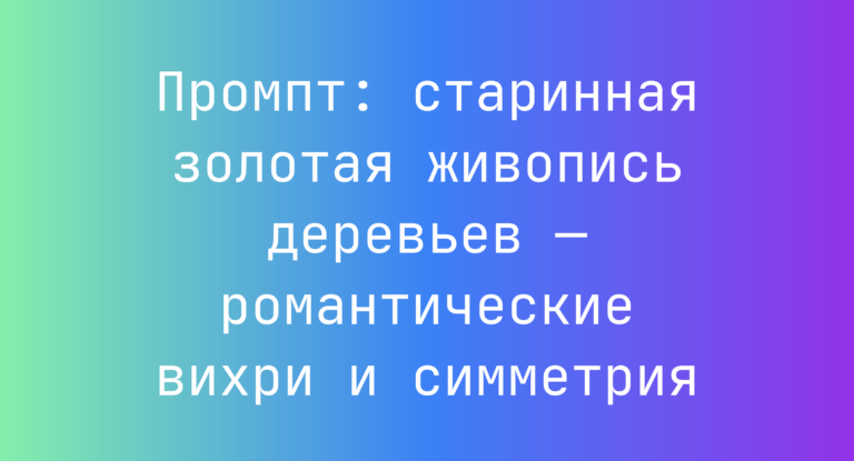 Промпт: старинная золотая живопись деревьев — романтические вихри и симметрия