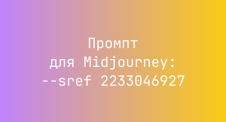 Промпт для Midjourney: –sref 2233046927