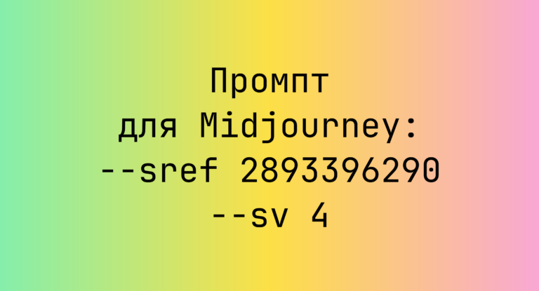 Промпт для Midjourney: –sref 2893396290 –sv 4