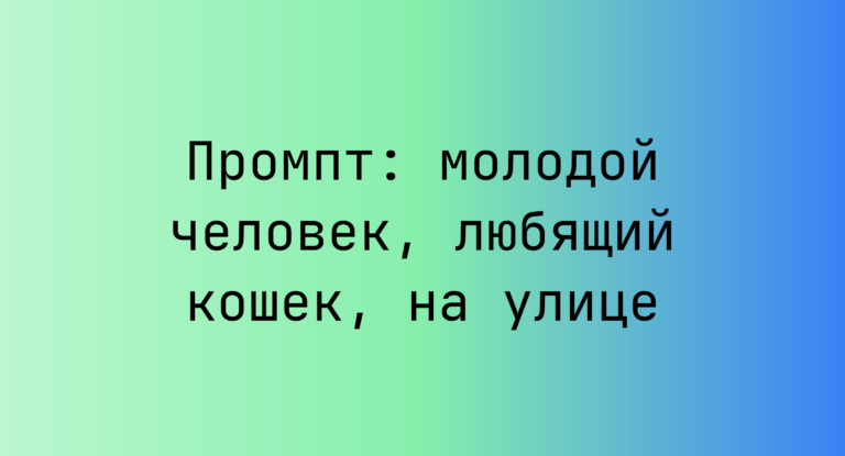 Промпт: молодой человек, любящий кошек, на улице