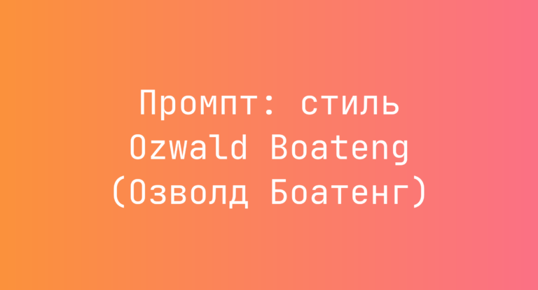 Промпт: стиль Ozwald Boateng (Озволд Боатенг)