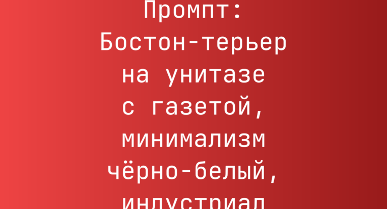 Промпт: Бостон-терьер на унитазе с газетой, минимализм черно-белый, индустриал