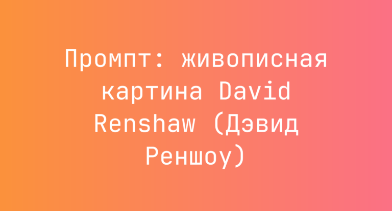 Промпт: живописная картина David Renshaw (Дэвид Реншоу)