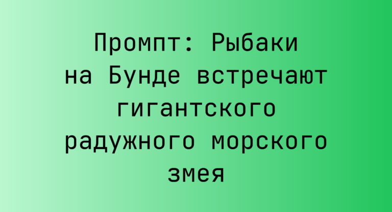 Промпт: Рыбаки на Бунде встречают гигантского радужного морского змея