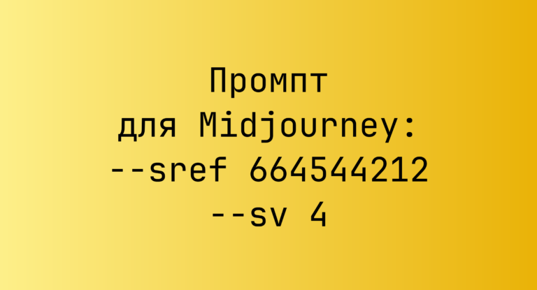 Промпт для Midjourney: –sref 664544212 –sv 4