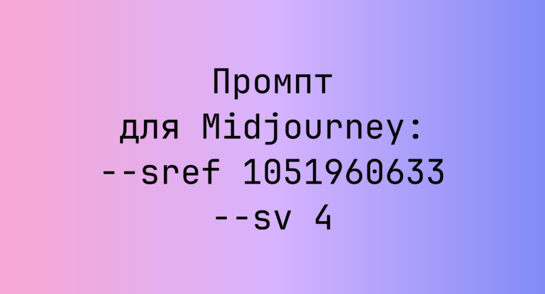 Промпт для Midjourney: –sref 1051960633 –sv 4