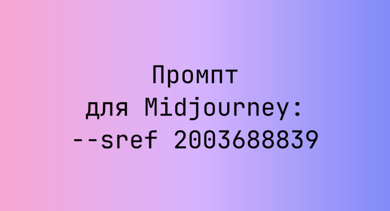 Промпт для Midjourney: –sref 2003688839