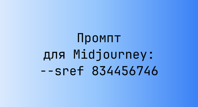 Промпт для Midjourney: –sref 834456746