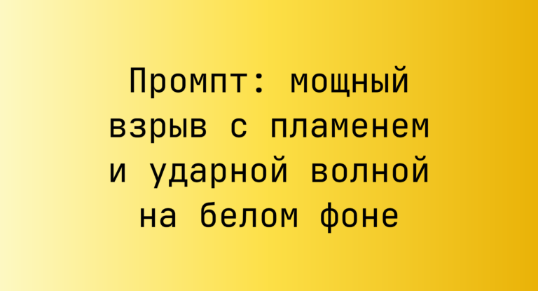 Промпт: мощный взрыв с пламенем и ударной волной на белом фоне