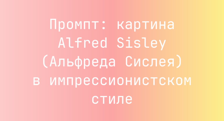 Промпт: картина Alfred Sisley (Альфреда Сислея) в импрессионистском стиле