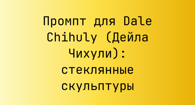 Промпт для Dale Chihuly (Дейла Чихули): стеклянные скульптуры
