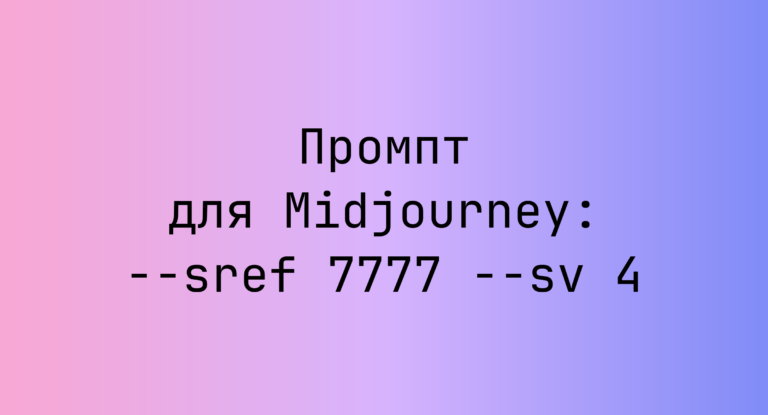 Промпт для Midjourney: –sref 7777 –sv 4