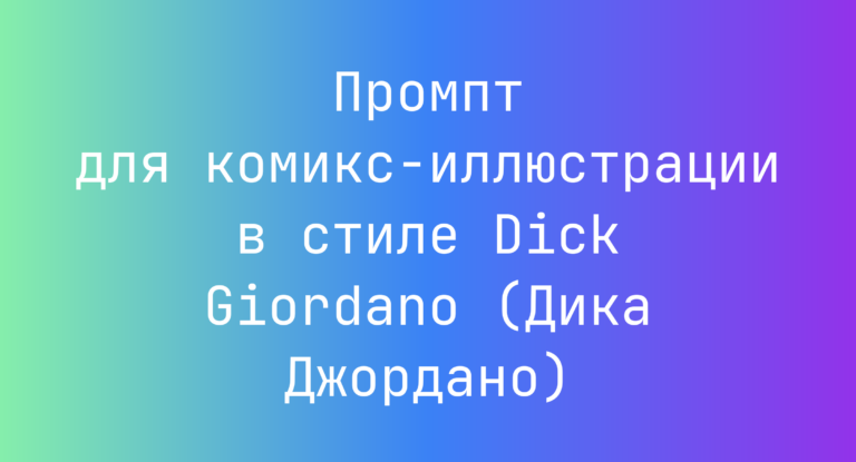 Промпт для комикс-иллюстрации в стиле Dick Giordano (Дика Джордано)