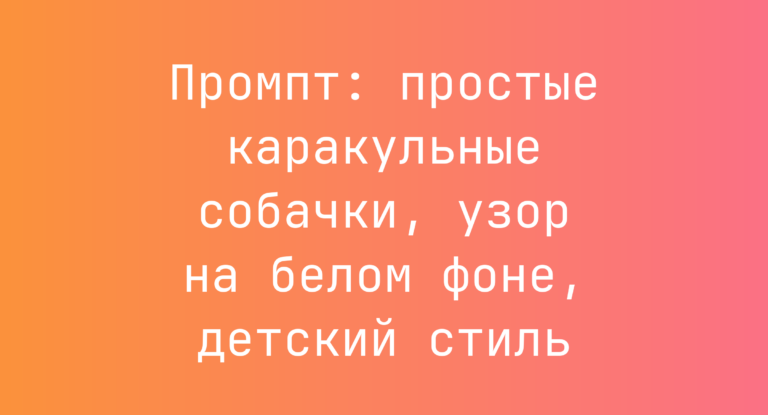 Промпт: простые каракульные собачки, узор на белом фоне, детский стиль