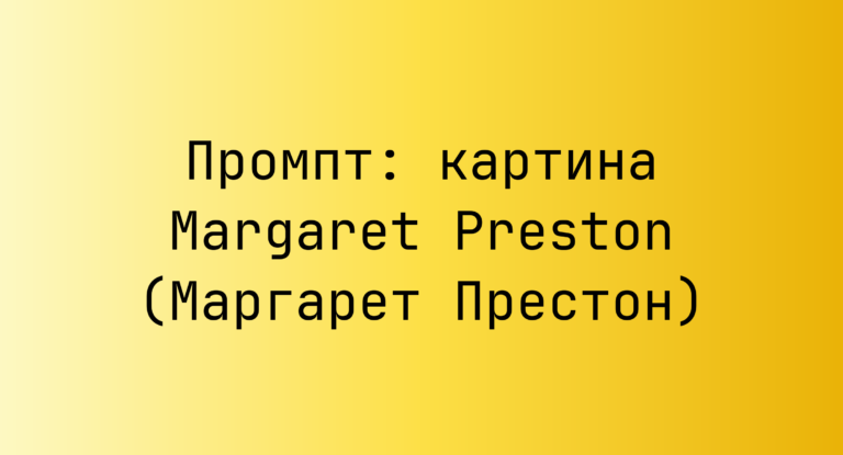 Промпт: картина Margaret Preston (Маргарет Престон)