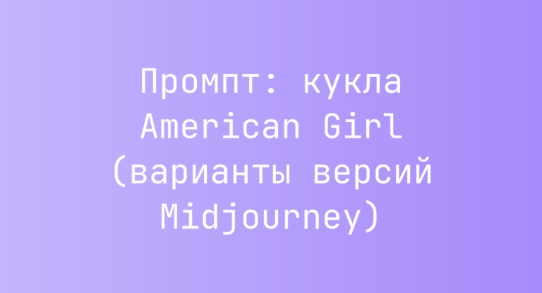 Промпт: кукла American Girl (варианты версий Midjourney)