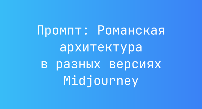 Промпт: Романская архитектура в разных версиях Midjourney