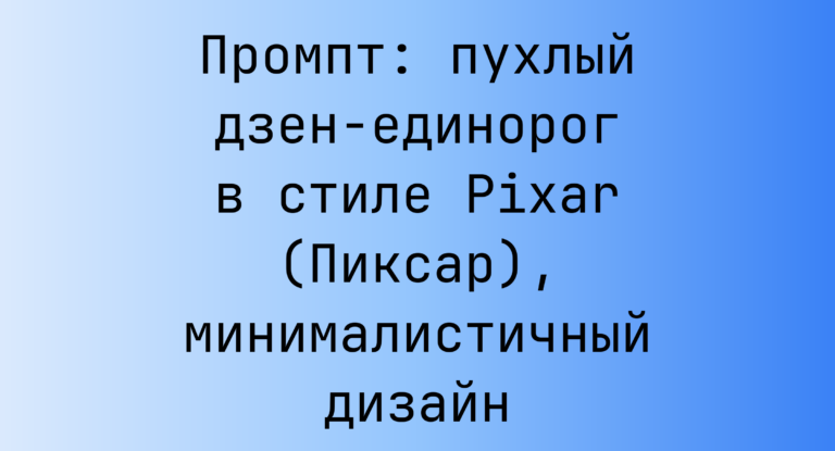 Промпт: пухлый дзен-единорог в стиле Pixar (Пиксар), минималистичный дизайн