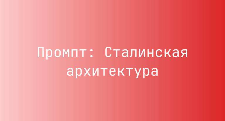Промпт: Сталинская архитектура