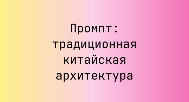 Промпт: традиционная китайская архитектура