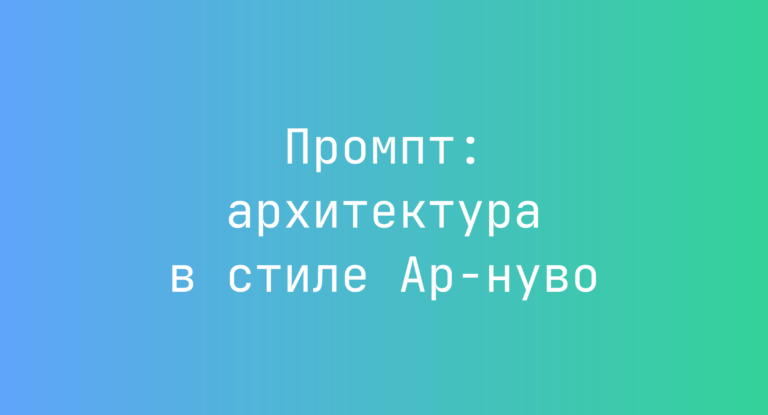 Промпт: архитектура в стиле Ар-нуво