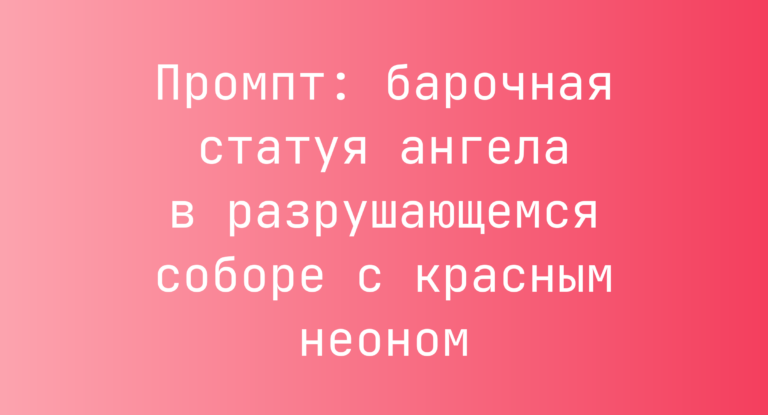 Промпт: барочная статуя ангела в разрушающемся соборе с красным неоном