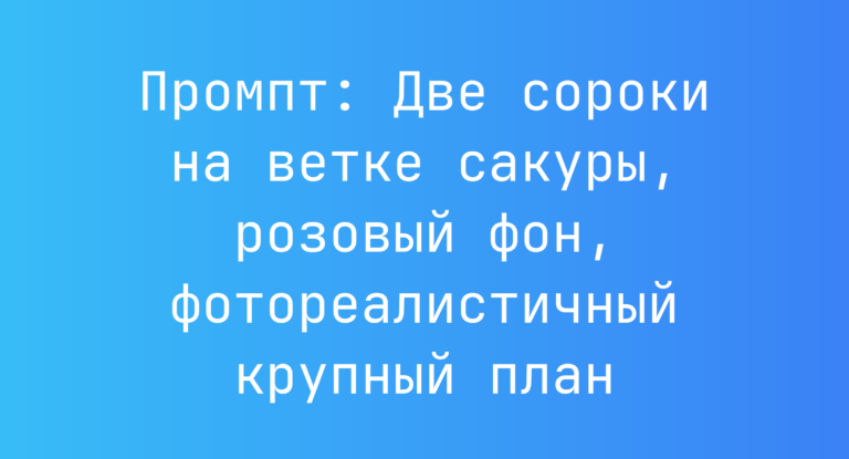 Промпт: Две сороки на ветке сакуры, розовый фон, фотореалистичный крупный план