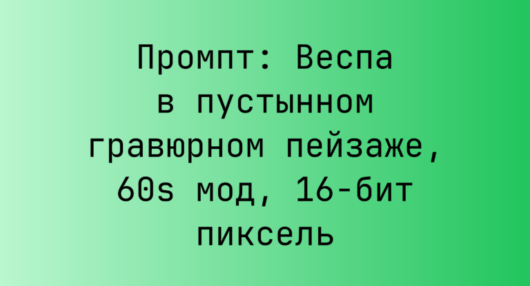 Промпт: Веспа в пустынном гравюрном пейзаже, 60s мод, 16-бит пиксель