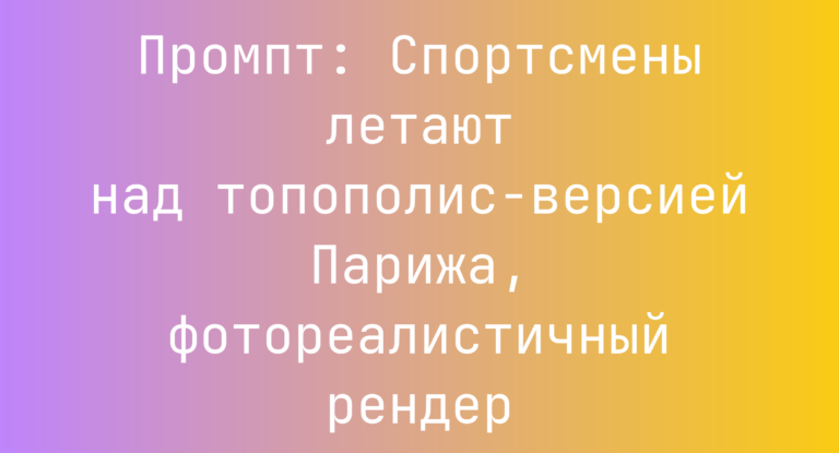 Промпт: Спортсмены летают над топополис-версией Парижа, фотореалистичный рендер