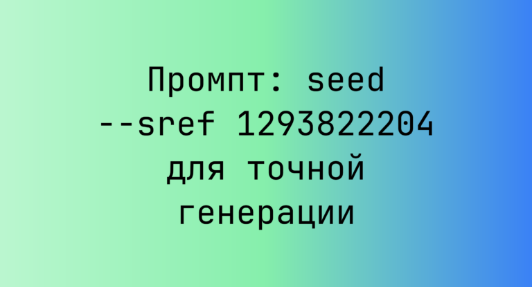 Промпт: seed –sref 1293822204 для точной генерации
