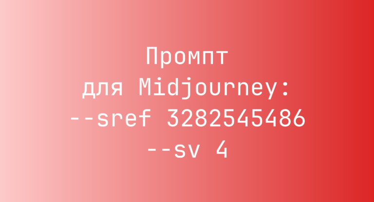 Промпт для Midjourney: –sref 3282545486 –sv 4