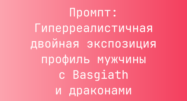 Промпт: Гиперреалистичная двойная экспозиция профиль мужчины с Basgiath и драконами