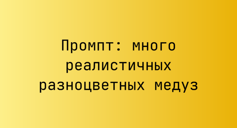 Промпт: много реалистичных разноцветных медуз