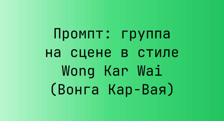 Промпт: группа на сцене в стиле Wong Kar Wai (Вонга Кар-Вая)