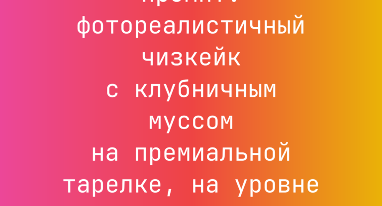 Промпт: фотореалистичный чизкейк с клубничным муссом на премиальной тарелке, на уровне глаз