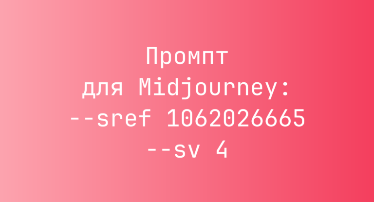Промпт для Midjourney: –sref 1062026665 –sv 4