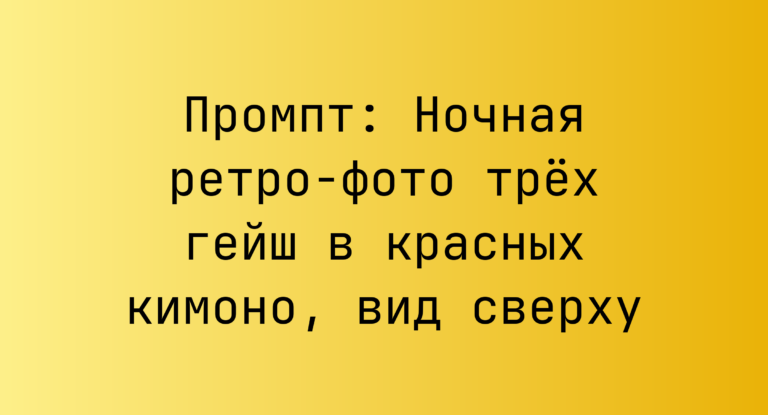 Промпт: Ночная ретро-фото трех гейш в красных кимоно, вид сверху