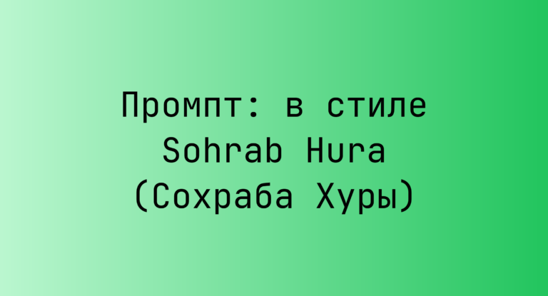 Промпт: в стиле Sohrab Hura (Сохраба Хуры)