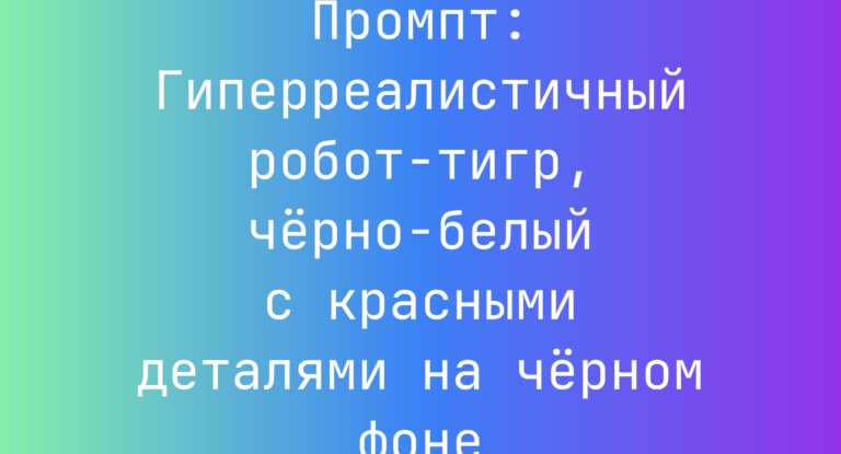 Промпт: Гиперреалистичный робот‑тигр, черно‑белый с красными деталями на черном фоне