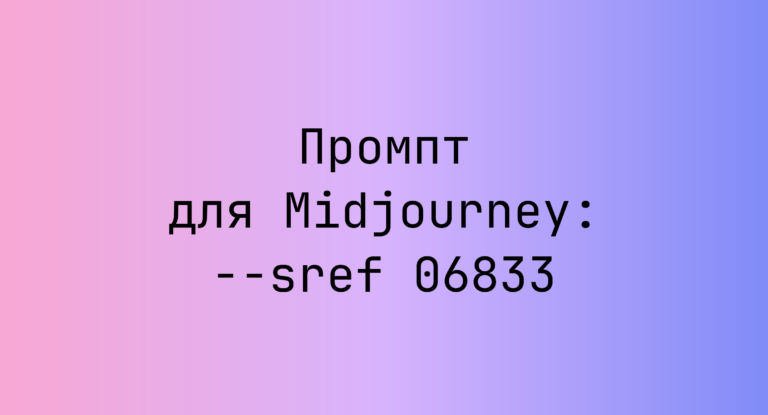 Промпт для Midjourney: –sref 06833