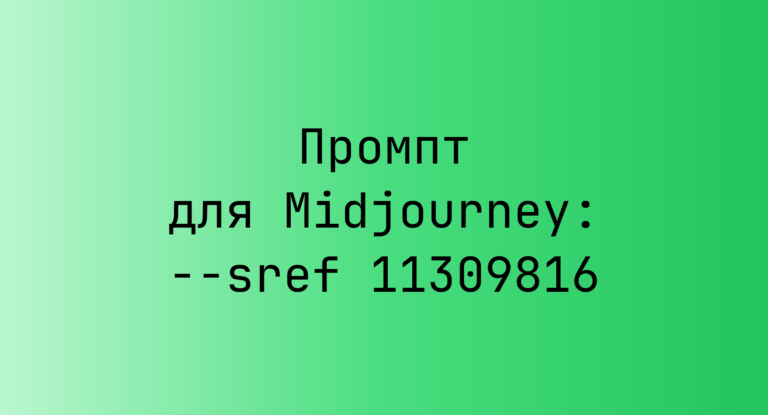 Промпт для Midjourney: –sref 11309816