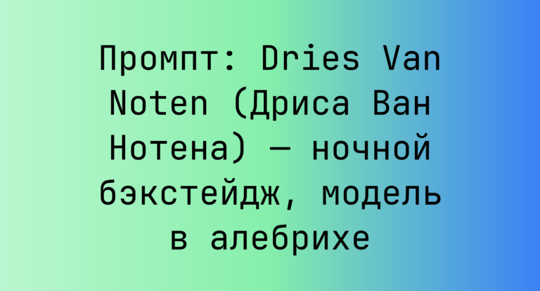 Промпт: Dries Van Noten (Дриса Ван Нотена) — ночной бэкстейдж, модель в алебрихе