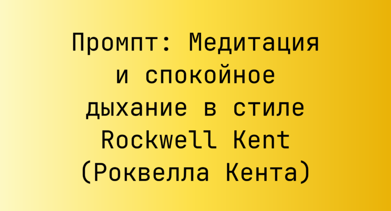 Промпт: Медитация и спокойное дыхание в стиле Rockwell Kent (Роквелла Кента)