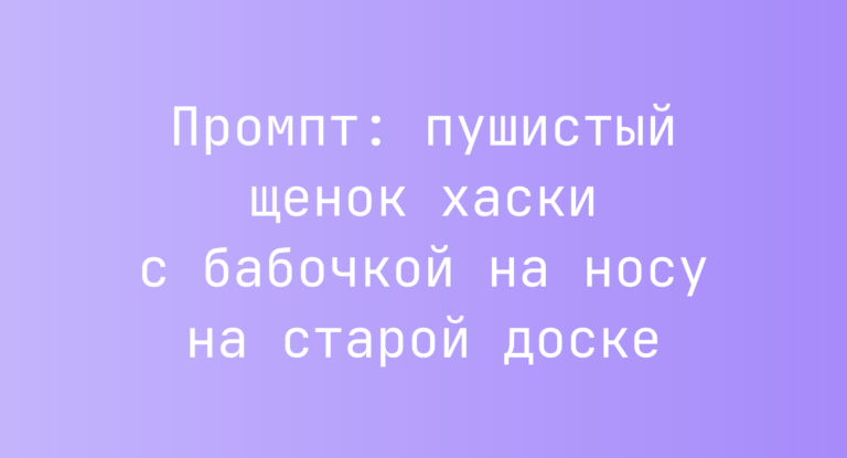 Промпт: пушистый щенок хаски с бабочкой на носу на старой доске
