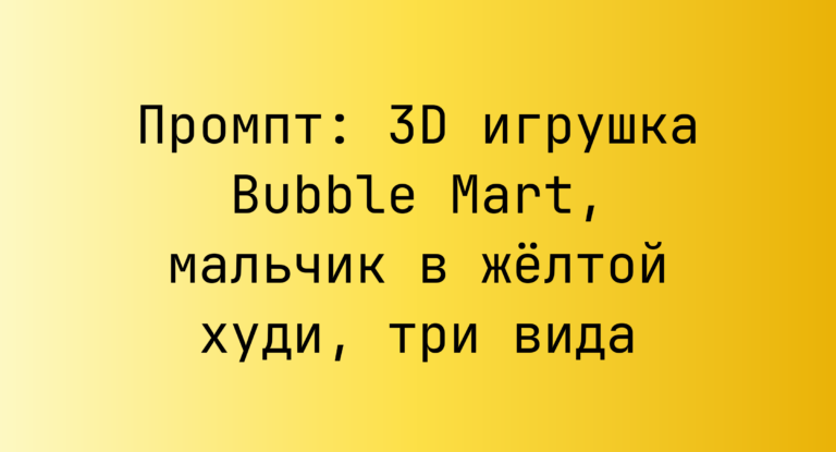 Промпт: 3D игрушка Bubble Mart, мальчик в желтой худи, три вида
