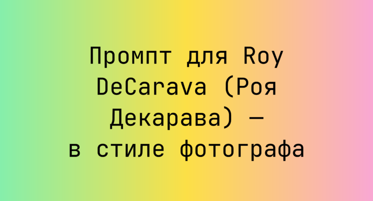 Промпт для Roy DeCarava (Роя Декарaва) — в стиле фотографа